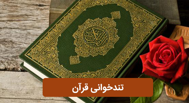 تندخوانی قرآن
