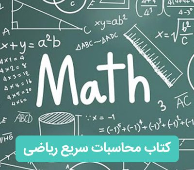 کتاب محاسبات سریع ریاضی