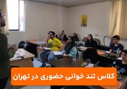 کلاس تندخوانی در تهران