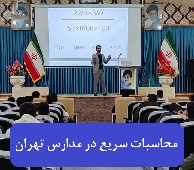 محاسبات سریع در مدارس تهران