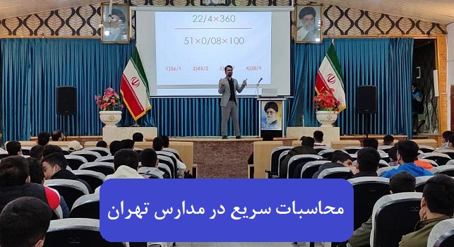 محاسبات سریع در مدارس تهران