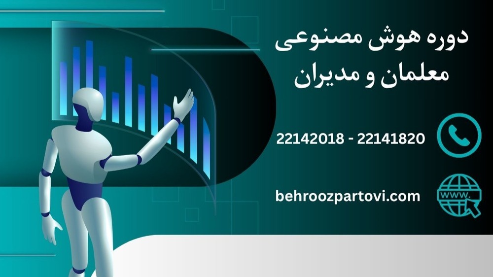 دوره هوش مصنوعی برای معلمان