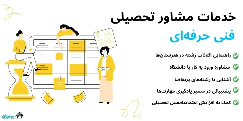 مشاور کنکور فنی حرفه ای